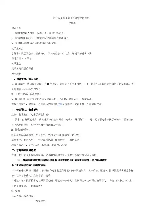 六年级语文下册《各具特色的民居》 2