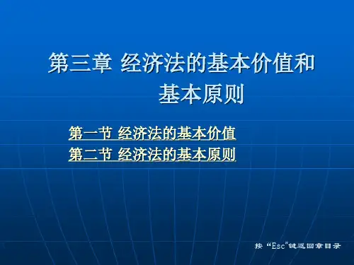 第三章 经济法的基本价值和基本原则