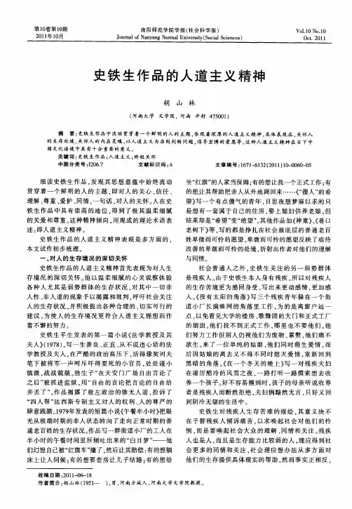 史铁生作品的人道主义精神
