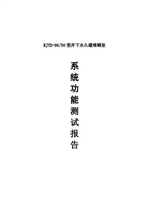 避难硐室测试报告