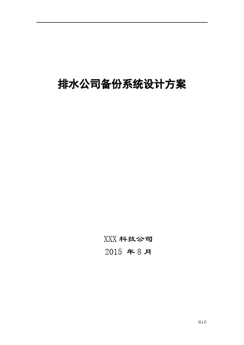 某排水公司Netbackup备份解决方案