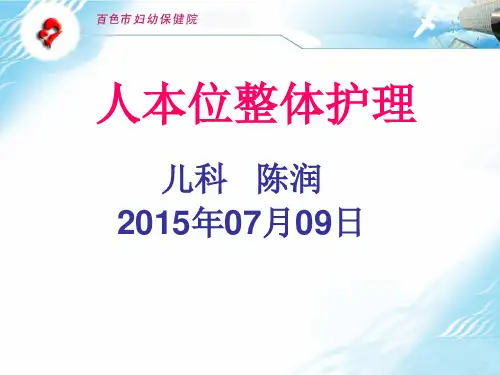 培训资料--人本位整体护理