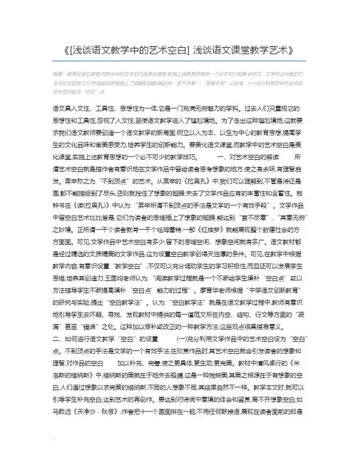 [浅谈语文教学中的艺术空白] 浅谈语文课堂教学艺术