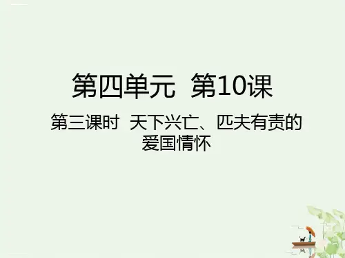五年级上册道德与法治课件天下兴亡匹夫有责的爱国情怀人教部编版