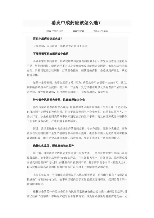 消炎中成药应该怎么选