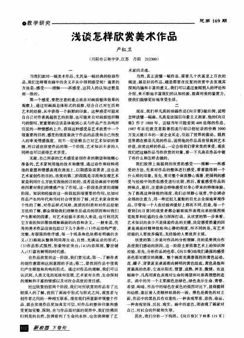 浅谈怎样欣赏美术作品