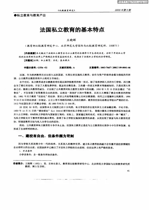 法国私立教育的基本特点