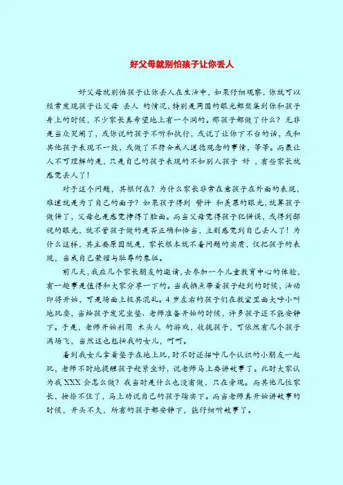 【育儿知识】好父母就别怕孩子让你丢人