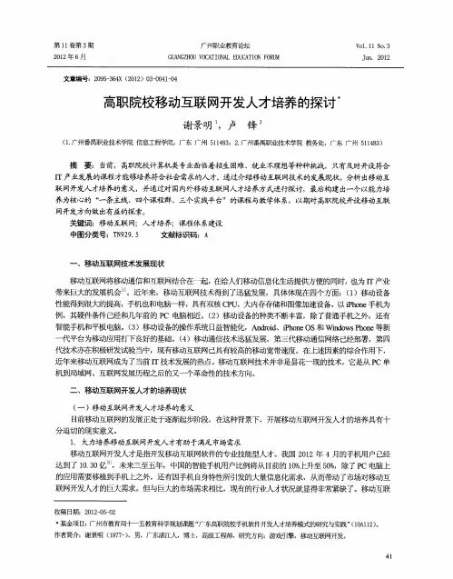 高职院校移动互联网开发人才培养的探讨