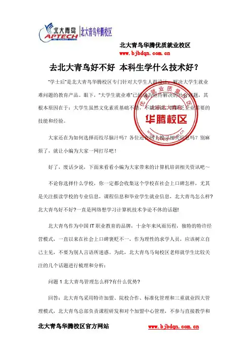 去北大青鸟好不好 本科生学什么技术好