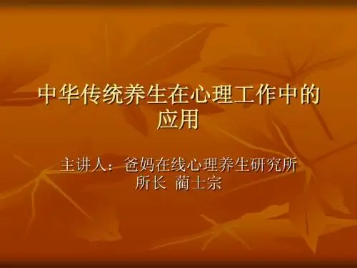 中华传统养生在心理工作中的应用