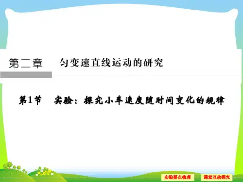 【最新】高中物理人教版必修一课件：2.1实验：探究小车速度随时间变化的规律.ppt