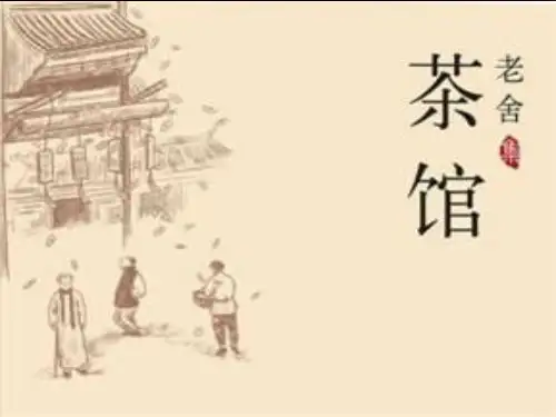 茶馆课件