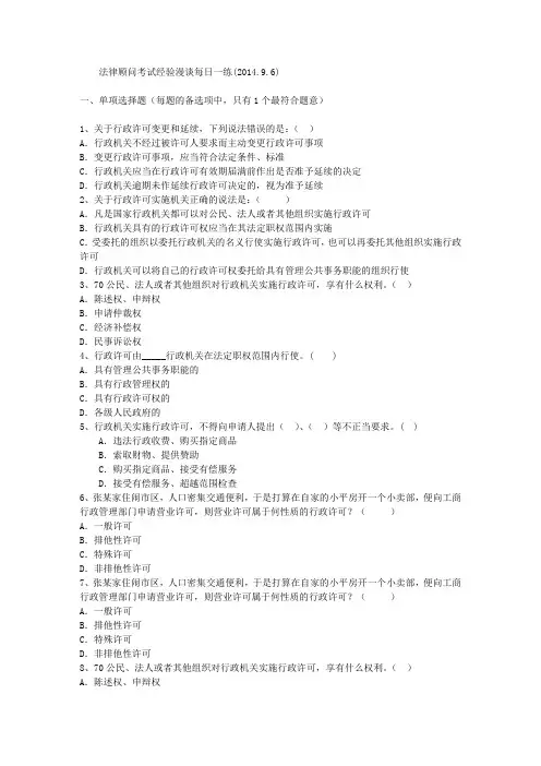 法律顾问考试经验漫谈每日一练(2014.9.6)