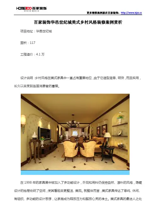 百家装饰华邑世纪城美式乡村风格装修案例赏析