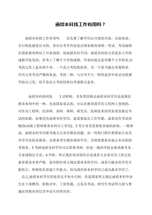 函授本科找工作有用吗？