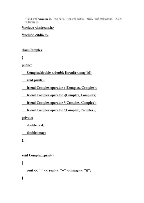 1.定义复数Complex类,使用友元,完成复数的加法、减法、乘法和除法运算,以及对复数的输出。