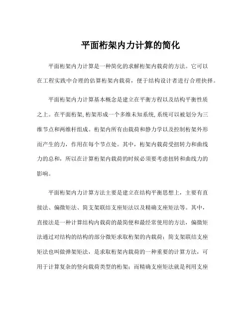 平面桁架内力计算的简化