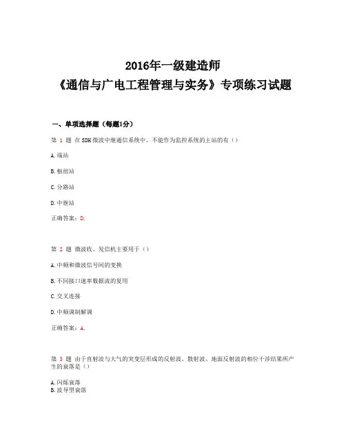 2016年一级建造师《通信与广电工程管理与实务》专项练习试题