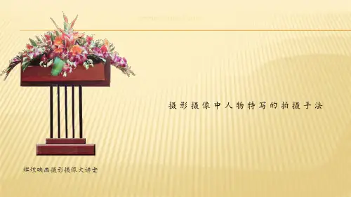 摄影摄像中人物特写的拍摄手法——摄影摄像课堂