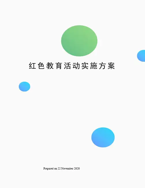 红色教育活动实施方案