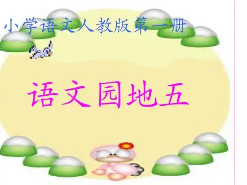 一年级上册《语文园地五》PPT