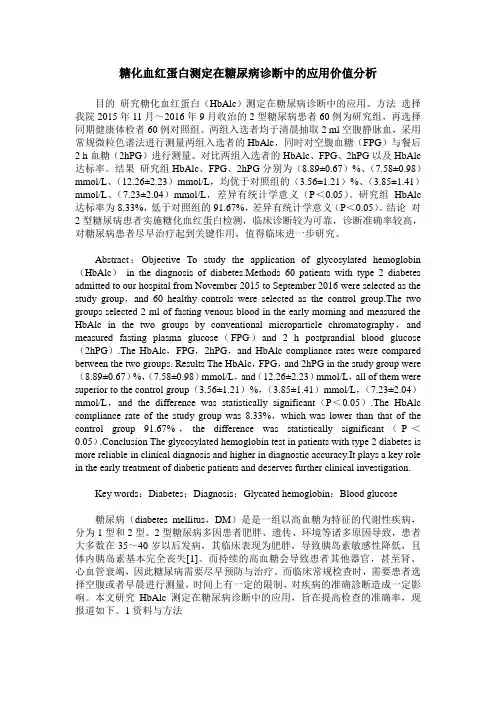 糖化血红蛋白测定在糖尿病诊断中的应用价值分析