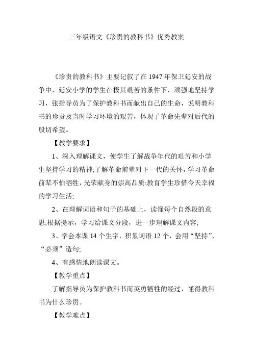 三年级语文《珍贵的教科书》优秀教案