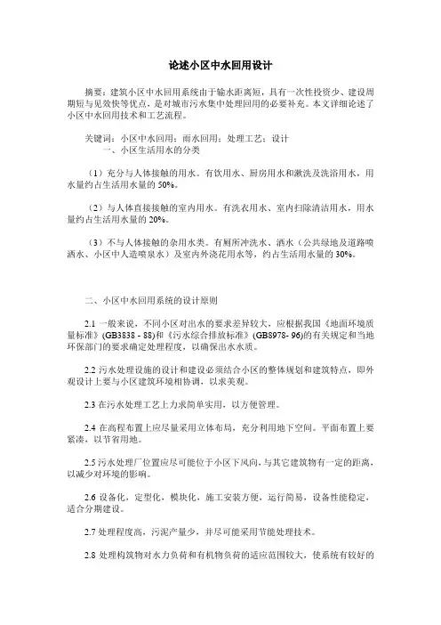 论述小区中水回用设计