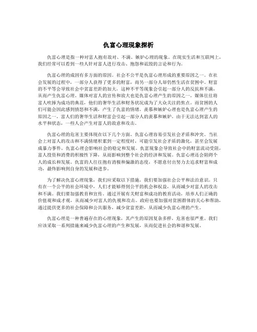 仇富心理现象探析