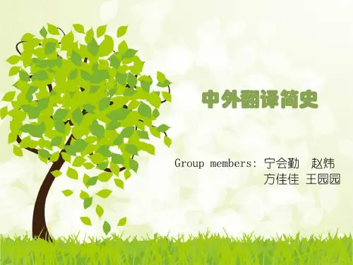 中外翻译简史