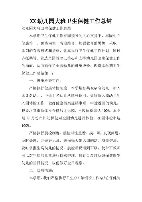 幼儿园卫生保健工作总结素材
