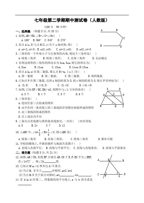 七年级数学下册期中考试试题(含答案)[人教版]