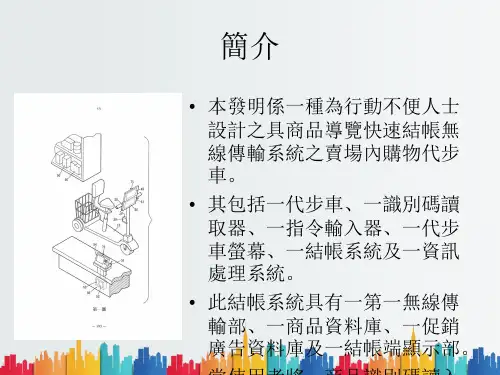 最新整理专利名称具商品导览快速结帐无线传输系统之卖场内购物代步车.ppt
