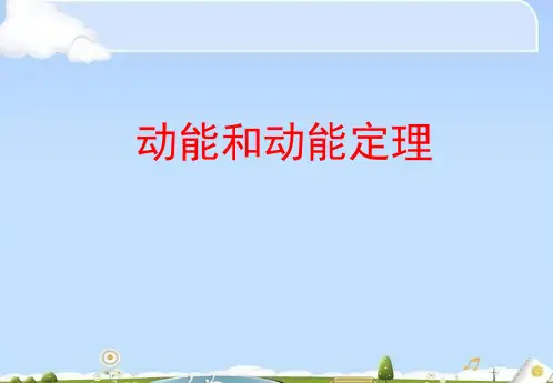 人教版高中物理必修二第七章第七节 动能和动能定理 课件(共21张PPT)(优质版)