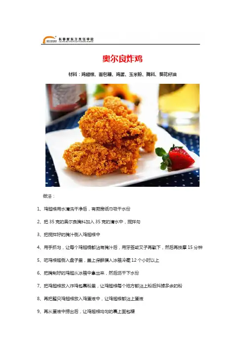 长春新东方烹饪学校每日一菜—奥尔良炸鸡