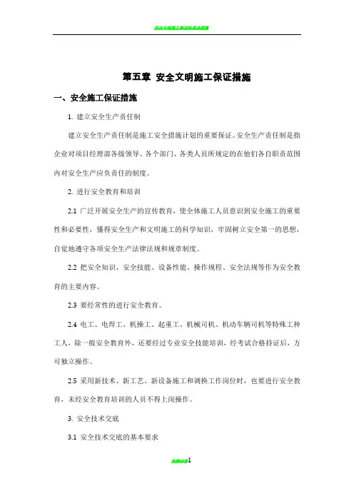 安全文明施工保证措施