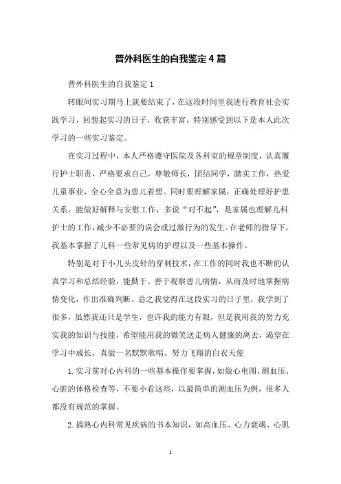 普外科医生的自我鉴定4篇