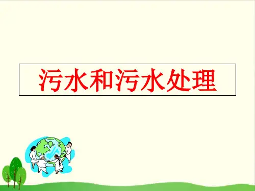 小学六年级下册- 污水和污水处理教科版 ppt(26张)