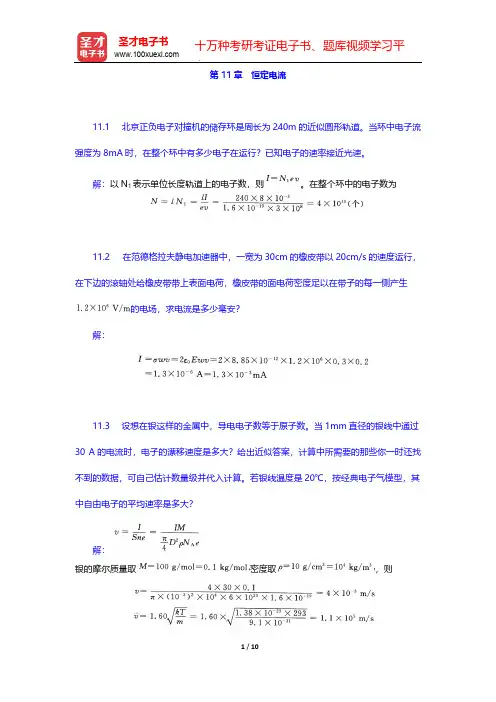 张三慧《大学物理学：力学、电磁学》(第3版)(B版)(课后习题 恒定电流)【圣才出品】