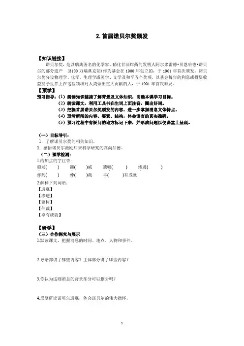 部编版语文八年级上册《首届诺贝尔奖颁发》导学案