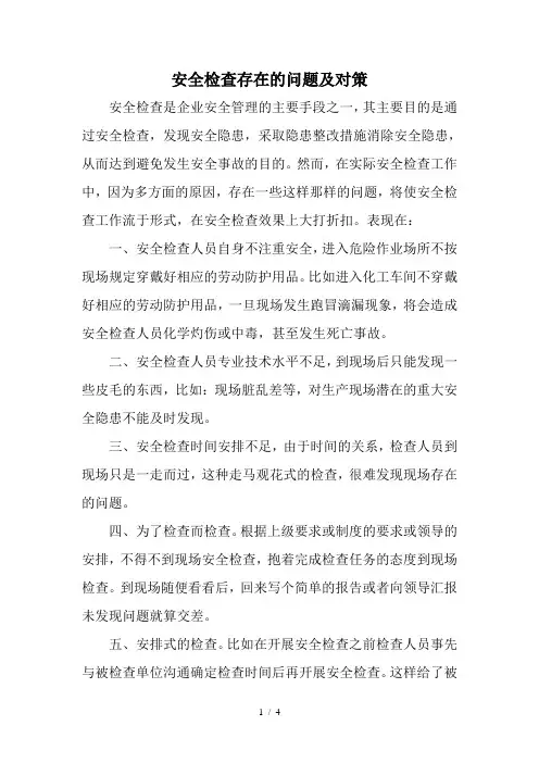 安全检查存在的问题及对策