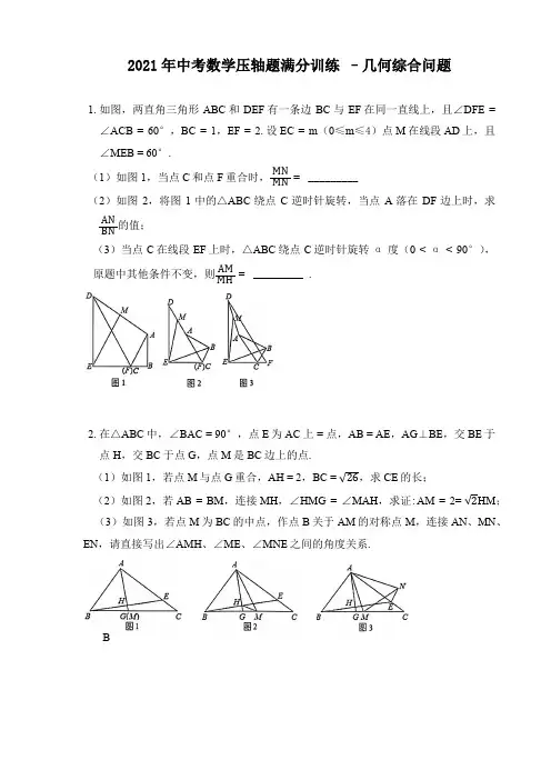 2021年中考数学压轴题满分训练 –几何综合问题
