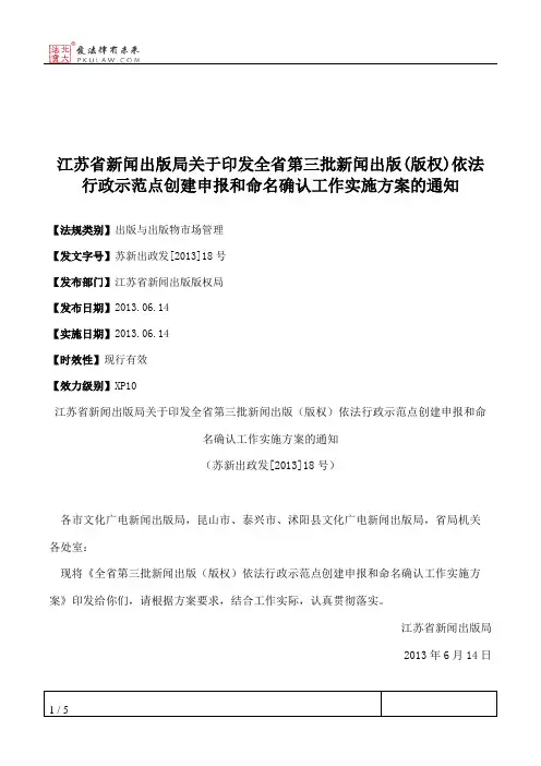 江苏省新闻出版局关于印发全省第三批新闻出版(版权)依法行政示范