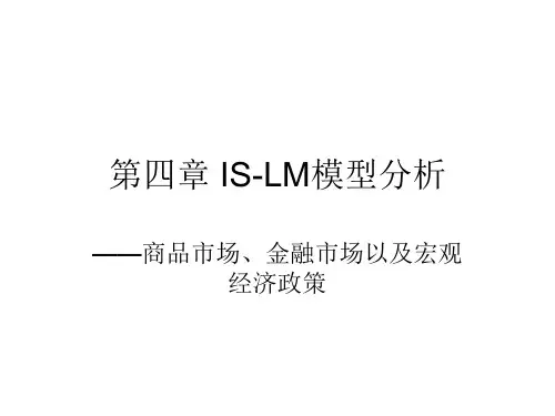 第四章 IS-LM曲线分析