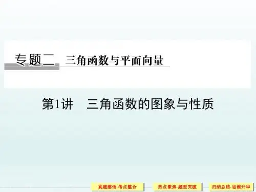 高中数学二轮复习(文) 专题二 第1讲 三角函数的图象与性质 课件(全国通用)