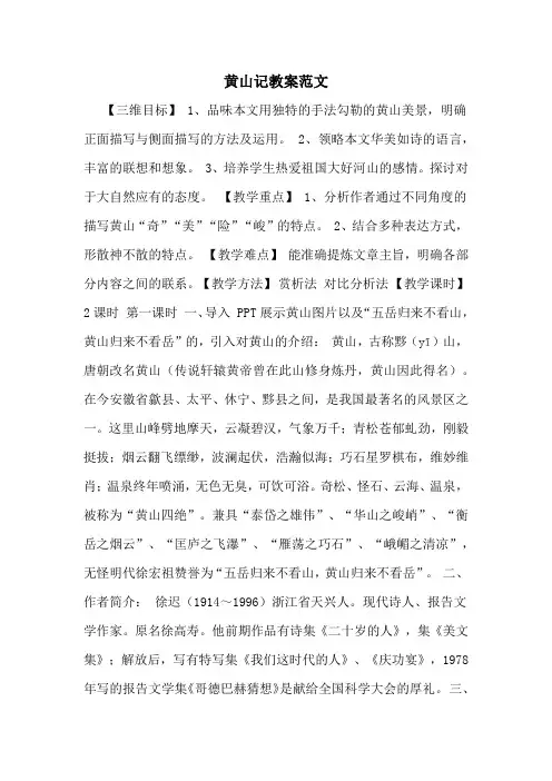 2020年黄山记教案范文