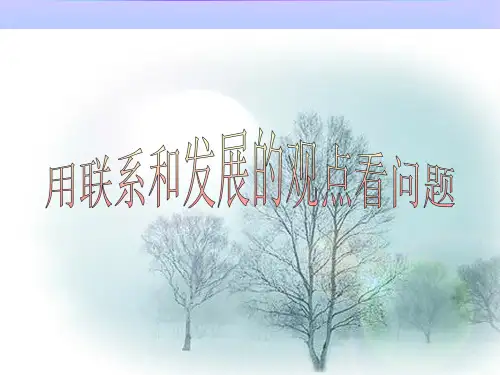用联系和发展的观点看问题