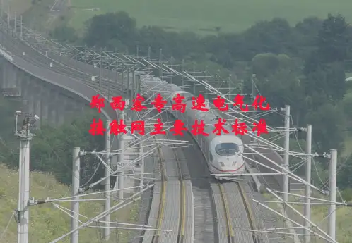 高速电气化铁路主要技术标准