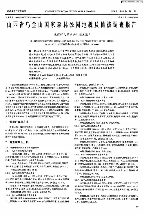 山西省乌金山国家森林公园地貌及植被调查报告